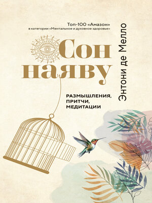 cover image of Сон наяву. Размышления, притчи, медитации